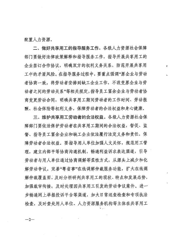 廣州市人力資源和社會保障局轉(zhuǎn)發(fā)省人力資源社會保障廳《轉(zhuǎn)發(fā)人力資源社會保障部辦公廳關(guān)于做好共享用工指導(dǎo)和服務(wù)的通知》的通知_頁面_04
