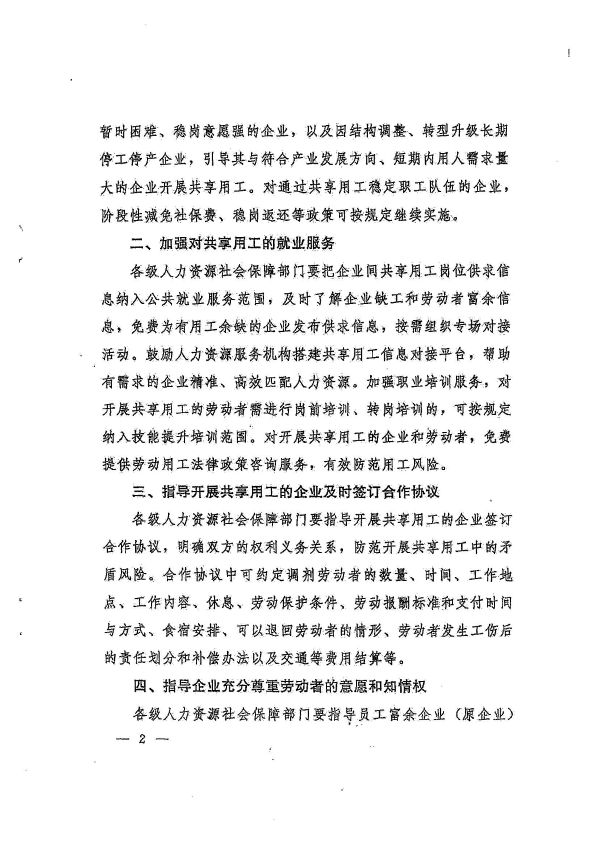 廣州市人力資源和社會保障局轉(zhuǎn)發(fā)省人力資源社會保障廳《轉(zhuǎn)發(fā)人力資源社會保障部辦公廳關(guān)于做好共享用工指導(dǎo)和服務(wù)的通知》的通知_頁面_07